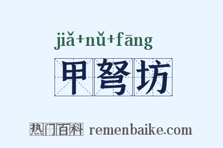 甲弩坊是什么意思的图片